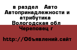  в раздел : Авто » Автопринадлежности и атрибутика . Вологодская обл.,Череповец г.